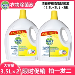 滴露衣服除菌液3.5L*2瓶柠檬香婴儿消毒水洗衣内外衣杀菌抑菌除螨