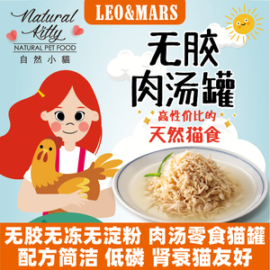 【LEO&MARS】自然小猫无胶肉汤猫罐零食无谷湿粮包低磷肾衰猫罐头