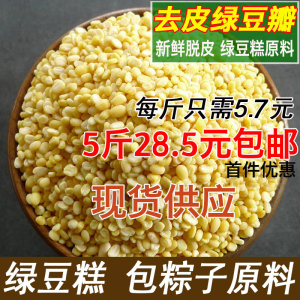 去皮绿豆瓣5斤脱皮豆糕原料烘焙无皮绿小豆小颗粒包粽子月饼馅料