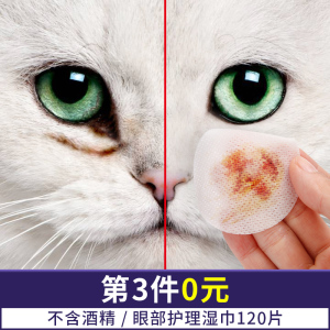 宠物湿巾猫咪专用去泪痕眼部湿巾120片猫用湿巾擦眼屎消清洁用品