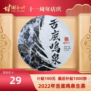 （补贴100元）2022年舌底鸣泉品牌推广饼勐海茶区普洱生茶200g