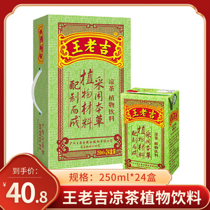 中华老字号王老吉凉茶饮料250ml*24盒整箱凉茶饮料草本植物包邮