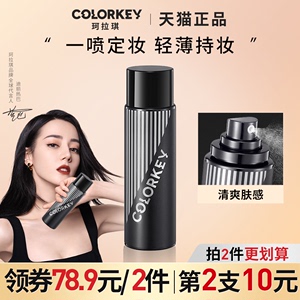 colorkey珂拉琪定妆喷雾不脱妆保湿持久控油防水防汗干皮油皮持妆