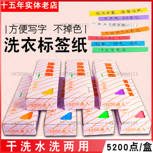 洗衣标签纸干洗 水洗不掉色 5200枚一盒包邮干洗店水洗房用品专用