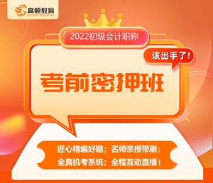 高顿2022初级会计职称考前密押班视频直播课程配全真机考题库系统