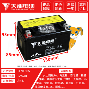 天能踏板摩托车电瓶12V7A适配豪迈豪爵悦星125YTX7A-BS免维护电池