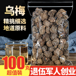 正宗乌梅干500g天山乌梅茶免煮正品散装另售特级老北京酸梅汤原料