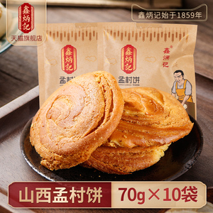 鑫炳记孟村饼70g*10袋山西特产传统糕点孟村饼零食小吃面包点心