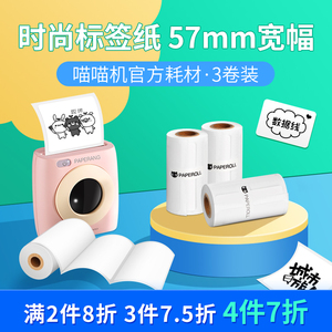 （只限P1S P2机器使用）PAPERANG喵喵机官方不干胶标签贴纸50*30/50*75mm打印纸 标签热敏纸