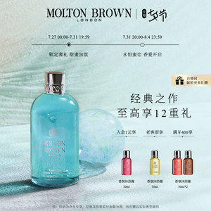 【七夕礼物】MoltonBrown海岸柏树海洋茴香沐浴露淡香清爽夏季