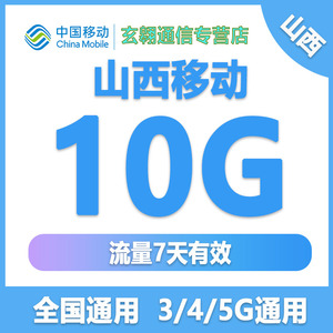 山西移动流量充值10GB全国流量包7天有效2G3G4G5G全国通用流量