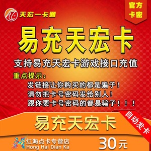 易充天宏卡30元卡密可充腾讯网易系列等产品秒发本店不刷单