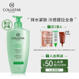 COLLISTAR蔻意诗紧致冷霜清爽保湿身体乳精油滋润全身按摩霜400ml