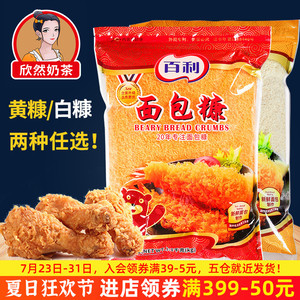 百利面包糠1kg 面包屑炸鸡裹粉 起酥粉 面包糠包邮 炸鸡粉 金黄色