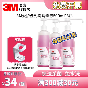 3M爱护佳免洗手消毒液学生需备家用杀菌抑菌消毒洗手液500ml*3瓶