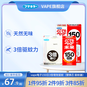 VAPE日本进口电子驱蚊器家用婴儿驱蚊宝宝室内150日3倍增效防蚊