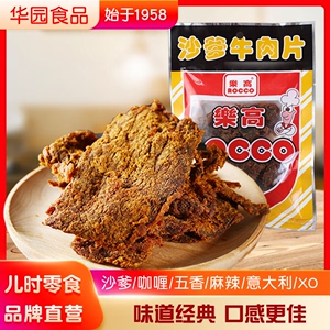 乐高沙爹牛肉干80g五香味XO酱沙嗲牛肉粒(无糖纸) 牛肉片猪肉干