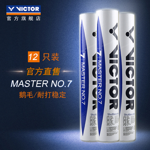 VICTOR/威克多羽毛球 官方正品鹅毛球耐打稳定训练胜利在握 大师7