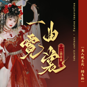 【二团定金】【限时预约】一曲霓裳-美人赋四美系列杨玉环