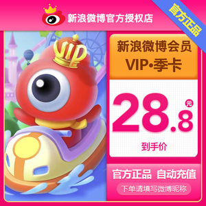 【正品】新浪微博会员3个月 填昵称 微博VIP会员季卡 不送补签卡