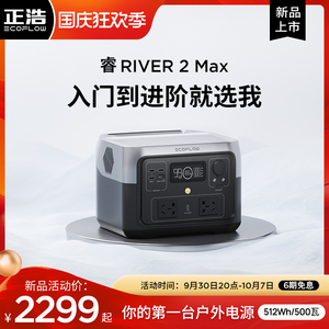 【新品】EcoFlow正浩睿2Max户外220v便携移动磷酸铁锂电源大功率应急停电备用