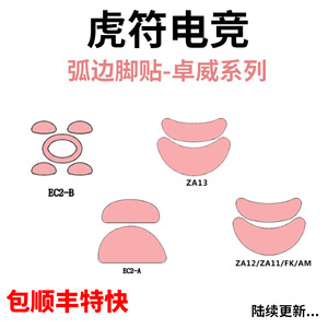 虎符电竞ICE冰版S2卓威FK2 EC2B EC1 S1 FK2B 鼠标ZA12脚贴脚垫