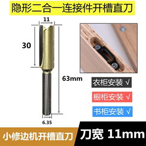 专业级直刀11mm修边机开槽刀头隐形二合一连接件衣柜橱柜木工刀具