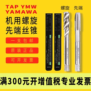 tap ymw yamawa丝锥机用先端螺旋丝攻不锈钢专用攻牙钻头m3m4m6m8