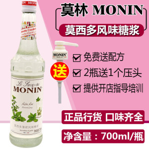 【Mojito莫吉托】MONIN莫林莫西多薄荷糖浆果露700ml咖啡调鸡尾酒