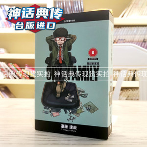 现货 SPY×FAMILY 间谍家家酒8 漫画 东立 远藤达哉 台版图书【神话典传】间谍过家家8