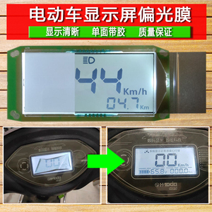 电动车仪表显示屏膜雅迪爱玛电瓶车仪表盘偏光膜显示器片图像修复