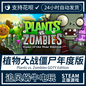 PC steam 植物大战僵尸年度版 Plants vs. Zombies GOTY Edition