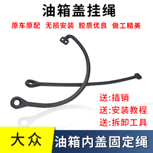 油箱盖挂绳适用大众迈腾朗逸POLO途观高尔夫67新宝来防丢绳子拉绳