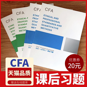 2022年CFA一级二级三级官方原版书课后习题中文教材Notes押题真题网课强化百题