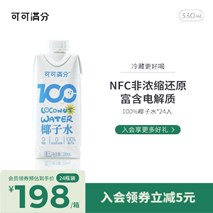 可可满分椰子水100%新鲜现榨NFC纯青椰汁果饮料孕妇0脂330ml*24瓶