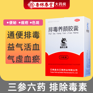 包邮】盘龙云海 排毒养颜胶囊70粒/盒益气活血通便排毒气虚血淤