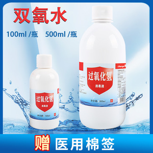 3%双氧水伤口消毒液去血渍医院消毒水滴耳液洗耳朵过氧化氢双氧水