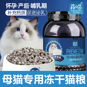 母猫孕猫专用猫粮冻干怀孕期产后哺乳期猫妈妈下奶营养猫咪月子餐