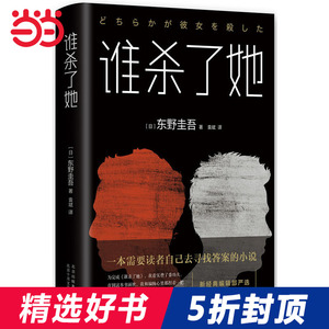 【当当网 正版书籍】谁杀了她 东野圭吾BEST10作品