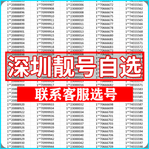 深圳手机靓号码好号选号自选吉祥电话号卡全国通用本地连号豹子号