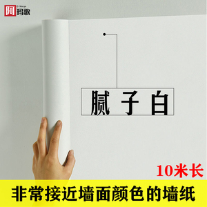 纯白色墙纸自粘防水防潮背景墙卧室温馨宿舍墙贴10米壁纸桌面贴纸