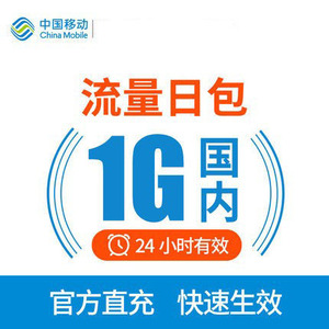 四川移动流量充值 1G日包 全国通用 24小时内有效 自动充值