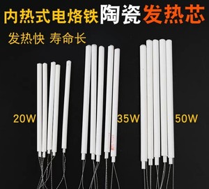 （包邮）全新烙铁芯内热式电烙铁发热芯陶瓷20w35w50w发热丝