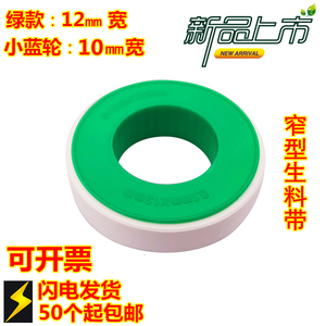 厂家直销10毫米12mm毫米宽超窄生料带气动接头密封螺纹加厚生胶带