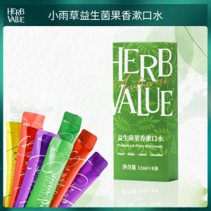 HERBVALUE小雨草益生菌果香漱口水便携餐后清洁口腔清新口气