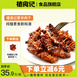 植食记鸿昶素羊肉干零食散装人造肉即食小吃85g网红休闲食品整箱