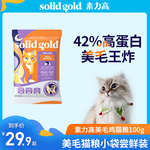 【顺手带一件】Solid Gold素力高罐头金素美毛鸡猫粮100g