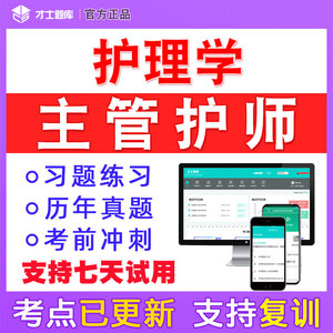 2022年护理护理学主管护师中级考试书题库电子资料真题习题集368