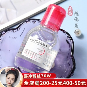 大容量！法国贝德玛舒妍多效卸妆水洁肤液100ml 中小样旅行小粉水