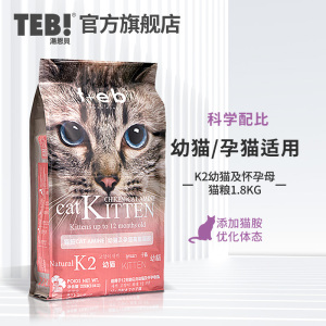 TEB汤恩贝K2幼猫猫粮1.8kg进口原料奶糕怀孕母猫天然猫粮营养增肥